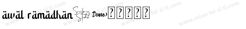 awal ramadhan字体转换
